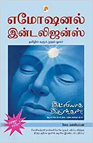 Emotional Intelligence (Tamil) by Mr. Soma. Valliappan 