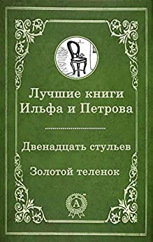 Image of Лучшие книги Ильфа и Петрова [Kisa and Osya Were …