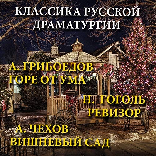 Image of Классика русской драматургии [Classics of Russian…